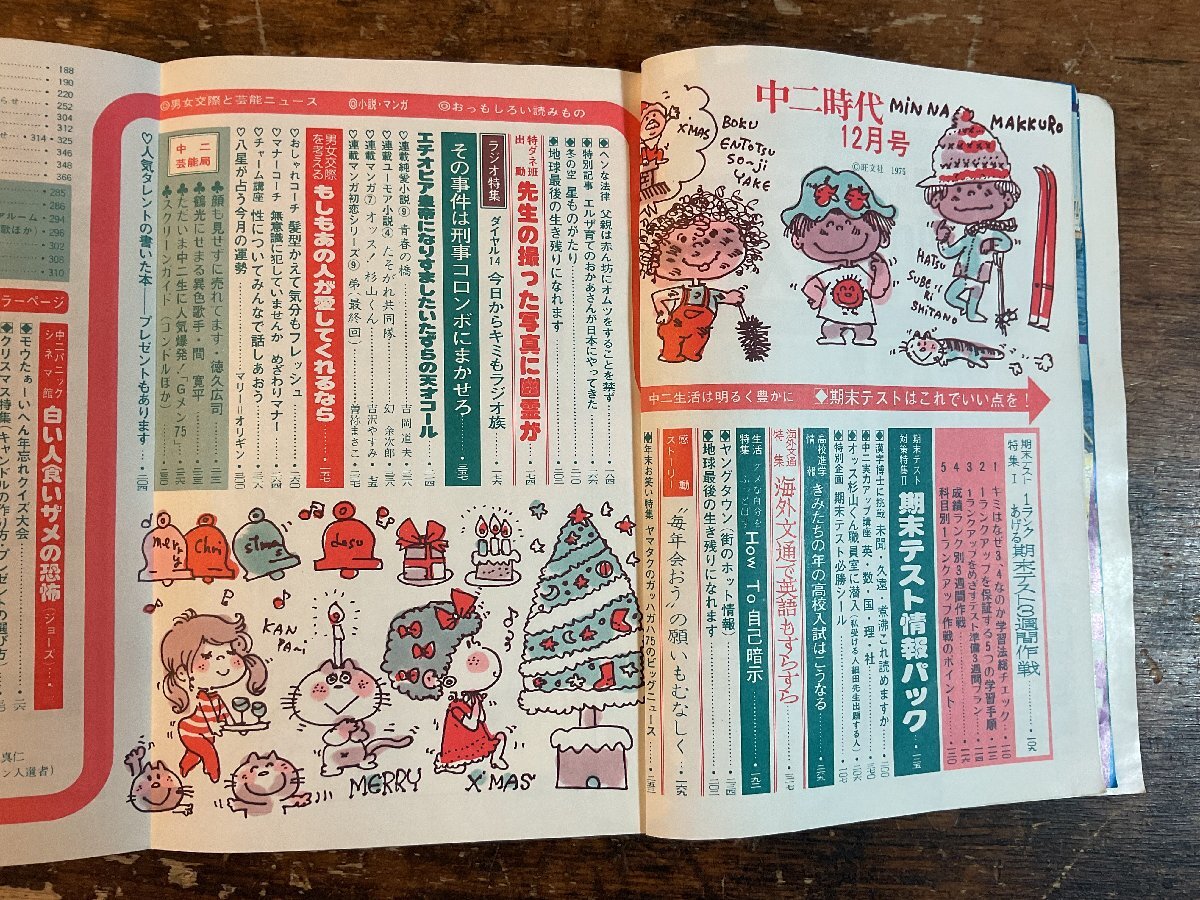 XX-6589■送料込■中二時代 1975年12月 期末テスト 英語 数学 理科 社会 情報誌 本 雑誌 写真 古本 冊子 印刷物 404P/くISら_画像3