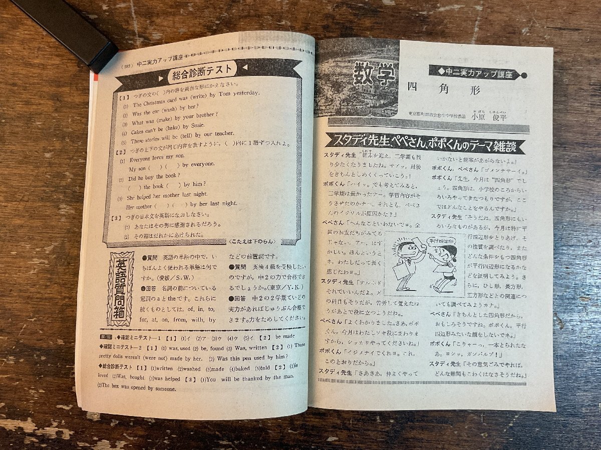 XX-6589■送料込■中二時代 1975年12月 期末テスト 英語 数学 理科 社会 情報誌 本 雑誌 写真 古本 冊子 印刷物 404P/くISら_画像8