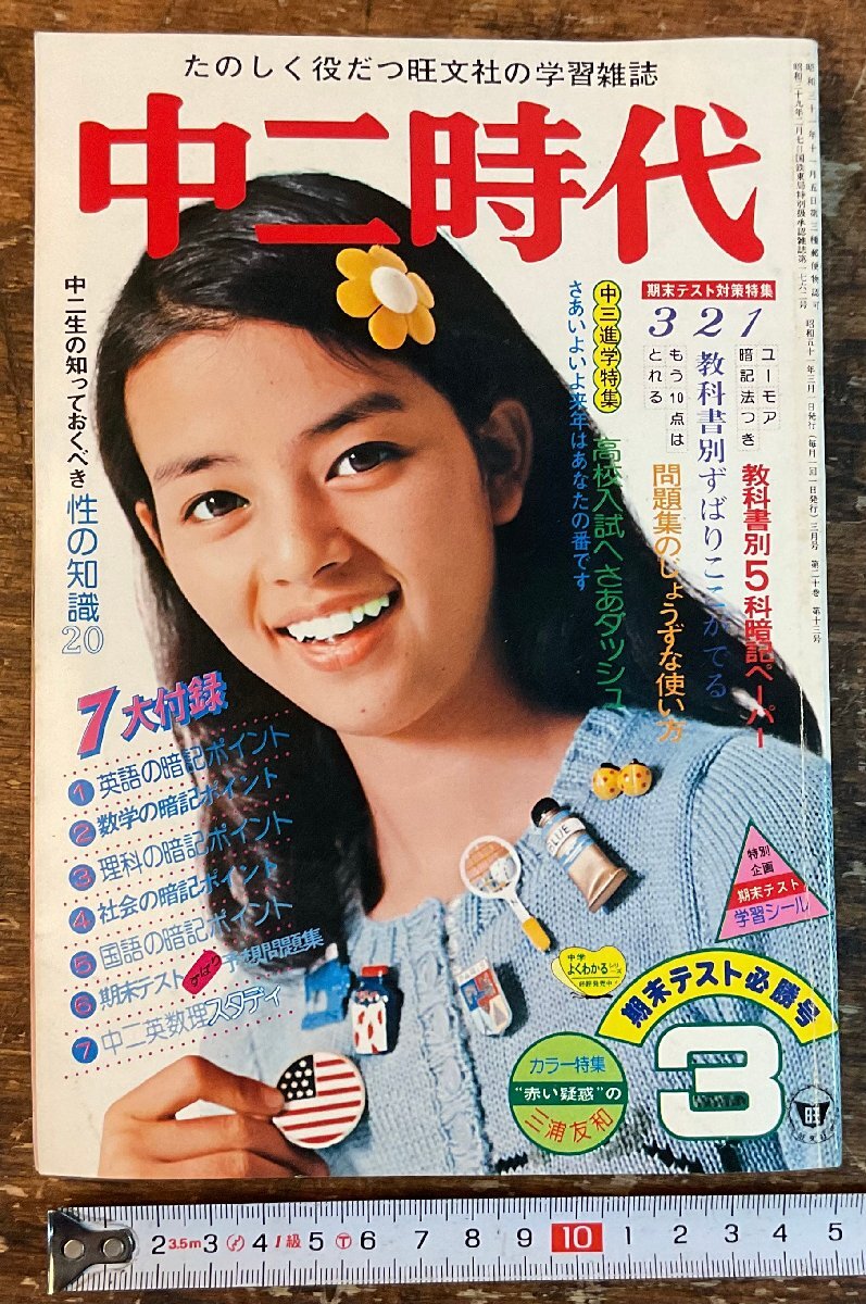 XX-6587■送料込■中二時代 1976年3月 期末テスト 英語 数学 理科 社会 情報誌 本 雑誌 写真 古本 冊子 印刷物 386P/くISら_画像1
