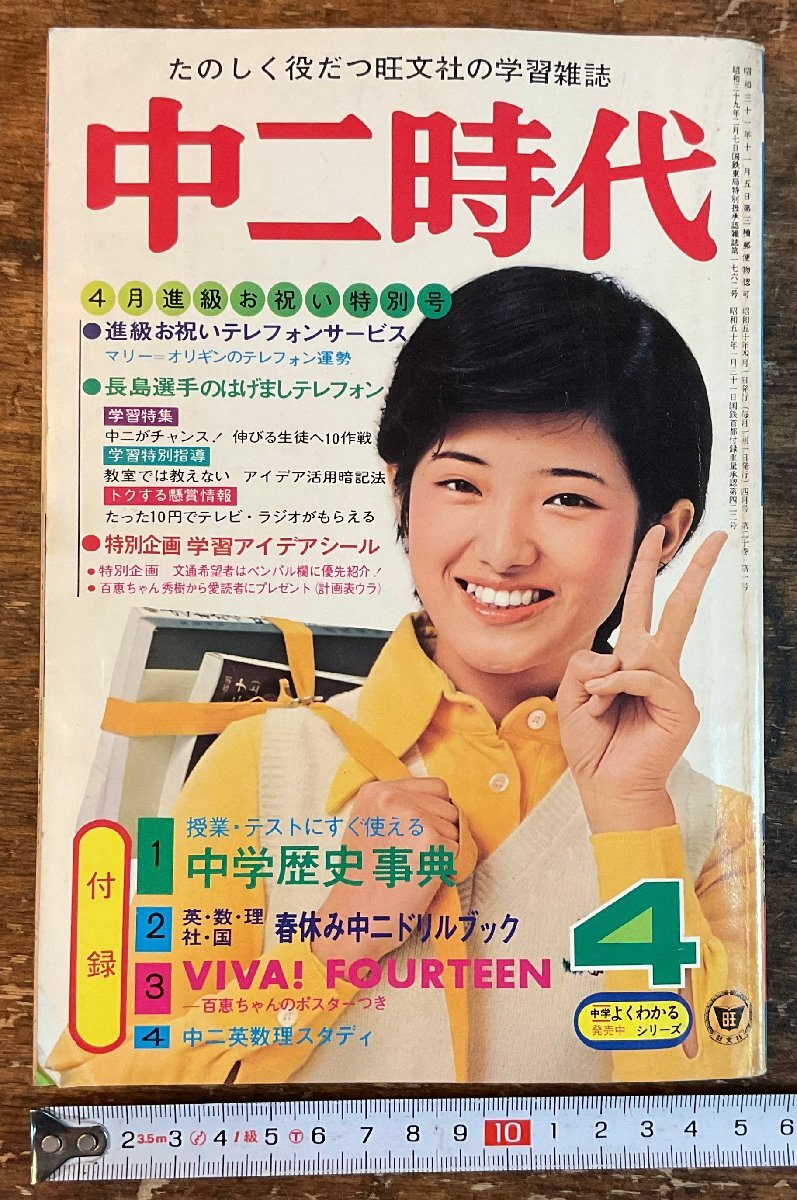 XX-6588■送料込■中二時代 1975年4月 進級 英語 数学 理科 社会 情報誌 本 雑誌 写真 古本 冊子 印刷物 384P/くISら_画像1