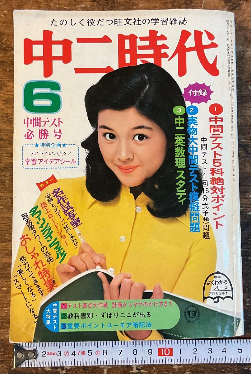 XX-6584■送料込■中二時代 1975年6月 中間テスト 英語 数学 理科 地理 情報誌 本 雑誌 写真 古本 冊子 印刷物 406P/くISら_画像1