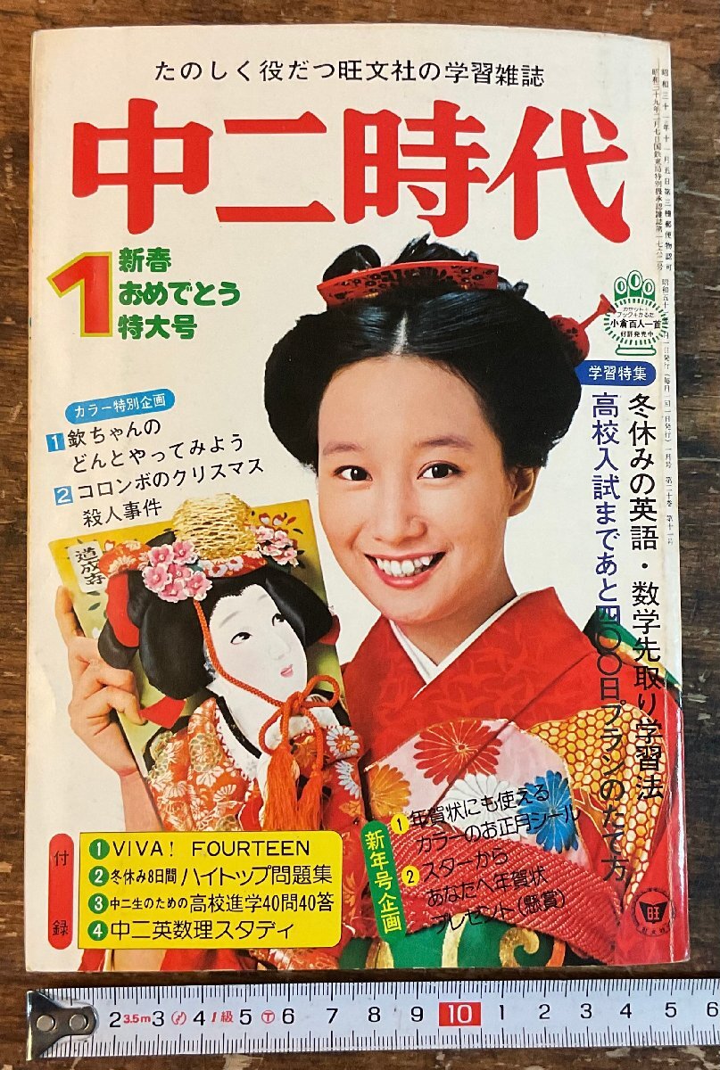 XX-6586■送料込■中二時代 1976年1月 冬休み 英語 数学 理科 歴史 地理 情報誌 本 雑誌 写真 古本 冊子 印刷物 412P/くISら_画像1