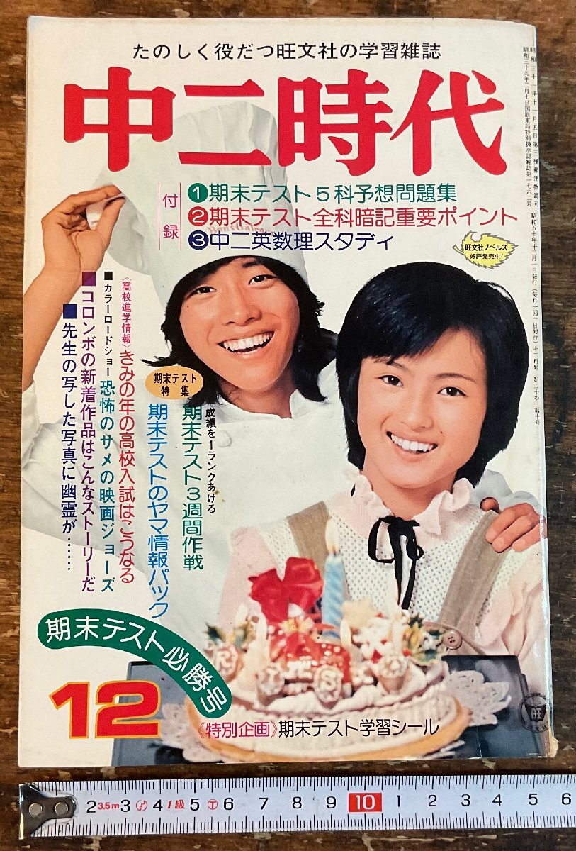 XX-6589■送料込■中二時代 1975年12月 期末テスト 英語 数学 理科 社会 情報誌 本 雑誌 写真 古本 冊子 印刷物 404P/くISら_画像1