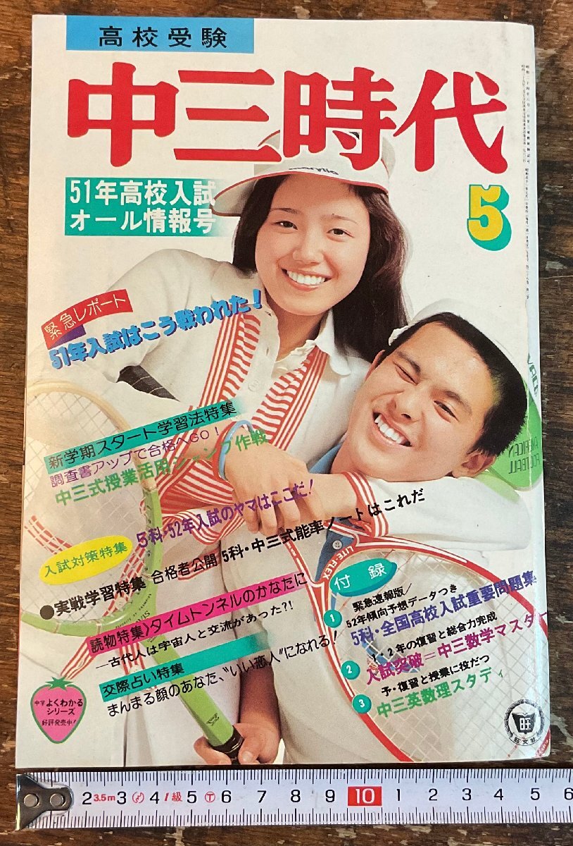 XX-6591■送料込■中三時代 1976年5月 入試 英語 数学 理科 社会 情報誌 本 雑誌 写真 古本 冊子 印刷物 404P/くISら_画像1