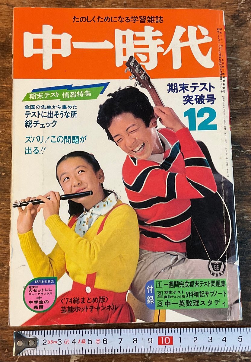 XX-6582■送料込■中一時代 1974年12月 期末テスト 英語 数学 情報誌 本 雑誌 写真 古本 冊子 印刷物 416P ●背表紙に書き込みあり/くISら_画像1