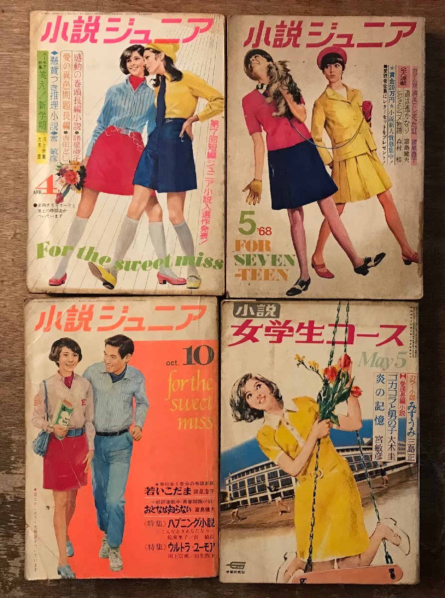 ZZ-0635■送料込■小説ジュニア 小説女学生コース 古本 雑誌 読み物 印刷物 学生向け 昭和43～44年代 ●まとめて4冊/くRIら_画像1