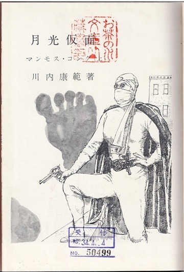 月光仮面　マンモスコング　上下巻　川内康範　穂高書房　探偵小説_画像3