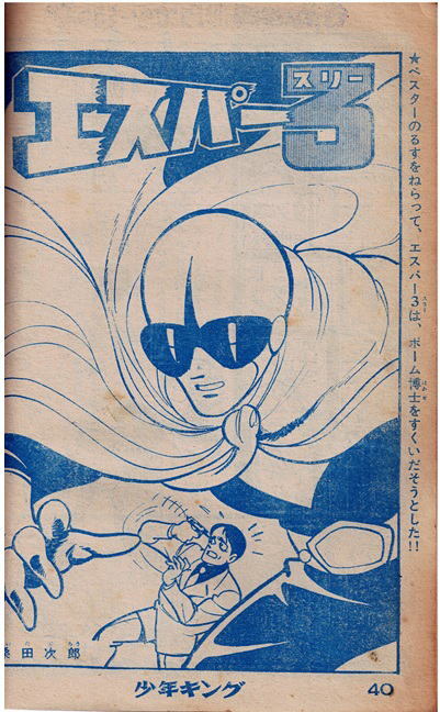 少年キング　1964年37号　忍者部隊月光　エスパー３　サイボーグ００９　特集：大怪獣の必殺わざ_画像5