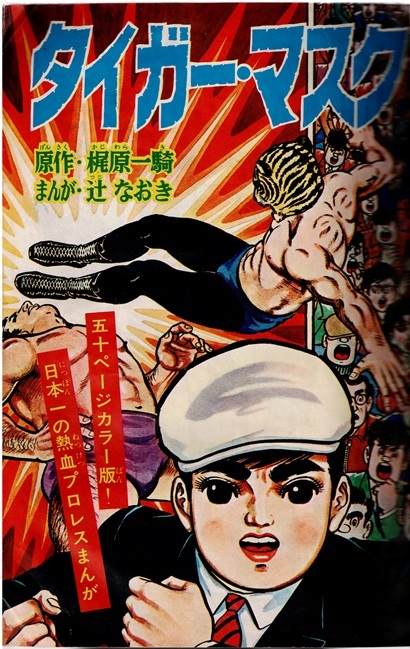 ぼくら　1968年7月号　タイガーマスク　藤子不二雄　堀江卓　荘司としお　表紙欠　痛み本_画像4