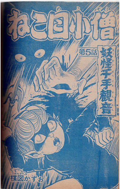 少年キング　1969年13号　ジャイアント台風　怪物くん　最終回：ねこ目小僧一　カラー特集：大海底科学戦_画像6