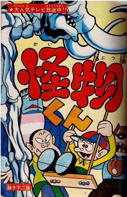 少年キング　1969年13号　ジャイアント台風　怪物くん　最終回：ねこ目小僧一　カラー特集：大海底科学戦_画像5