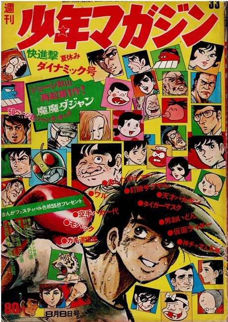 少年マガジン　1971年33号　あしたのジョー　タイガーマスク　仮面ライダー　読切：ジョージ秋山_画像1