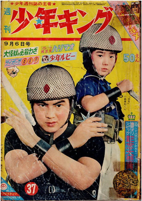 少年キング　1964年37号　忍者部隊月光　エスパー３　サイボーグ００９　特集：大怪獣の必殺わざ_画像1