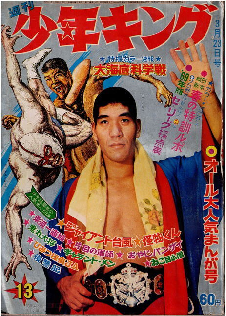 少年キング　1969年13号　ジャイアント台風　怪物くん　最終回：ねこ目小僧一　カラー特集：大海底科学戦_画像1