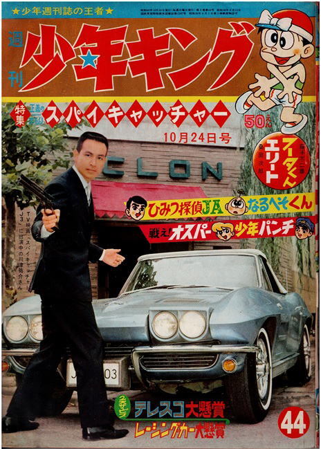 少年キング　1965年44号　エリート　ひみつ探偵JA　戦え！オスパー　特集：スパイキャッチャー_画像1