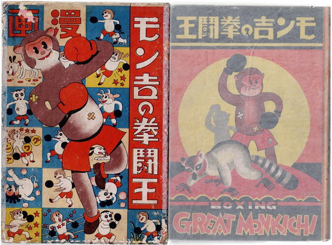 モン吉の拳闘王　平賀晟豪　金の星社　函付き　戦前漫画_画像1