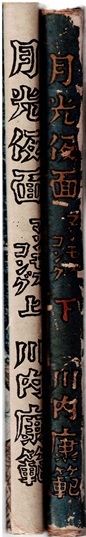 月光仮面　マンモスコング　上下巻　川内康範　穂高書房　探偵小説_画像2