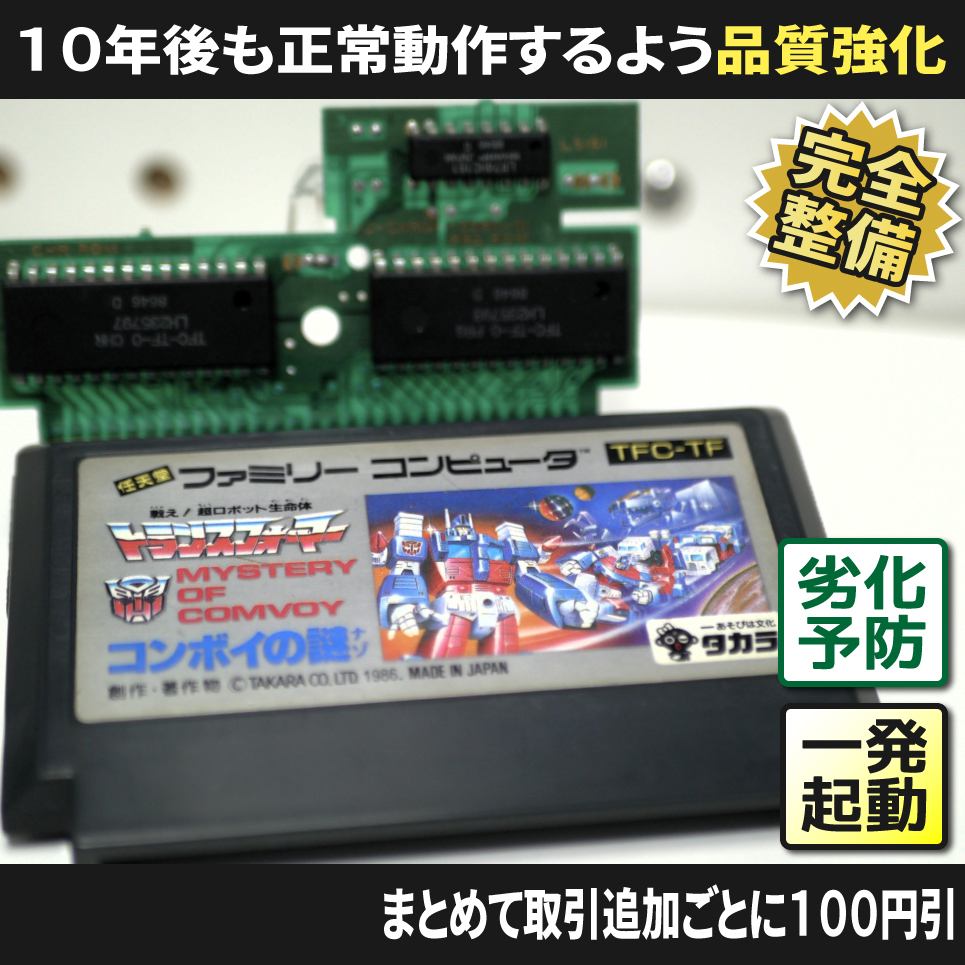 【長寿命化 ファミコン】トランスフォーマーコンボイの謎（分解整備で一発起動）FC 全商品同梱大歓迎_画像1