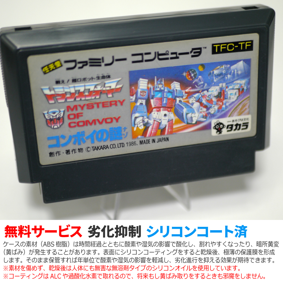 【長寿命化 ファミコン】トランスフォーマーコンボイの謎（分解整備で一発起動）FC 全商品同梱大歓迎_画像4