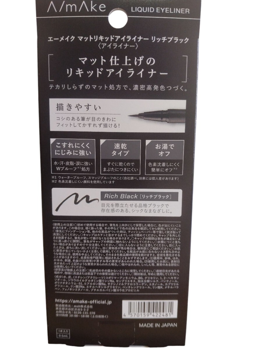 msh 　エーメイク リキッド アイライナー マット リッチブラック2本　残りわずか_画像4