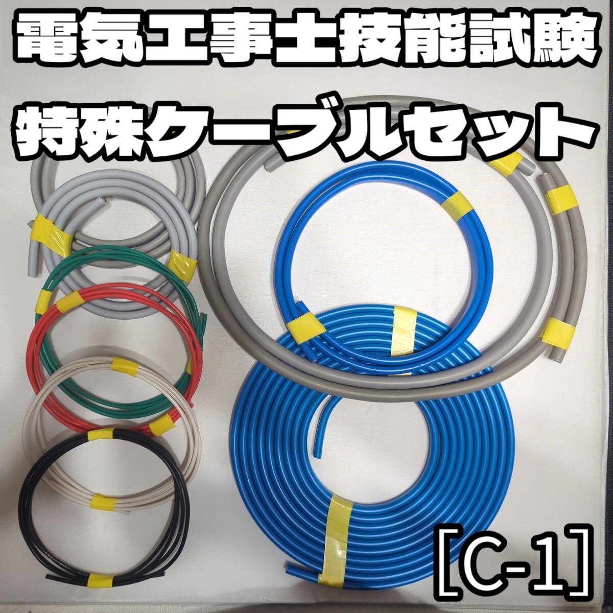 【第二種電気工事士技能試験セット】[C-2]2.0mm青色シース、特殊ケーブル、EM-EEF（エコケーブル）、IV各色_画像1