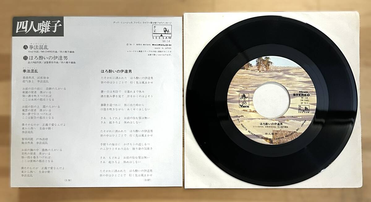 1124）映画　酔拳　四人囃子　□　７インチシングル　拳法混乱/ほろ酔いの伊達男_画像2