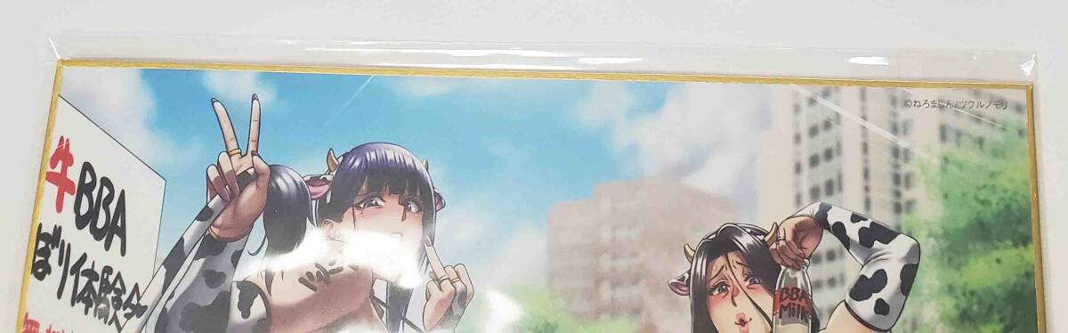 ねろましん展 ~乳浣スプラッシュサマー!~ イラスト展開催記念色紙 お前の母ちゃんイクときの顔すげぇブスだぞw 青豆腐 コミケ 未開封_画像1