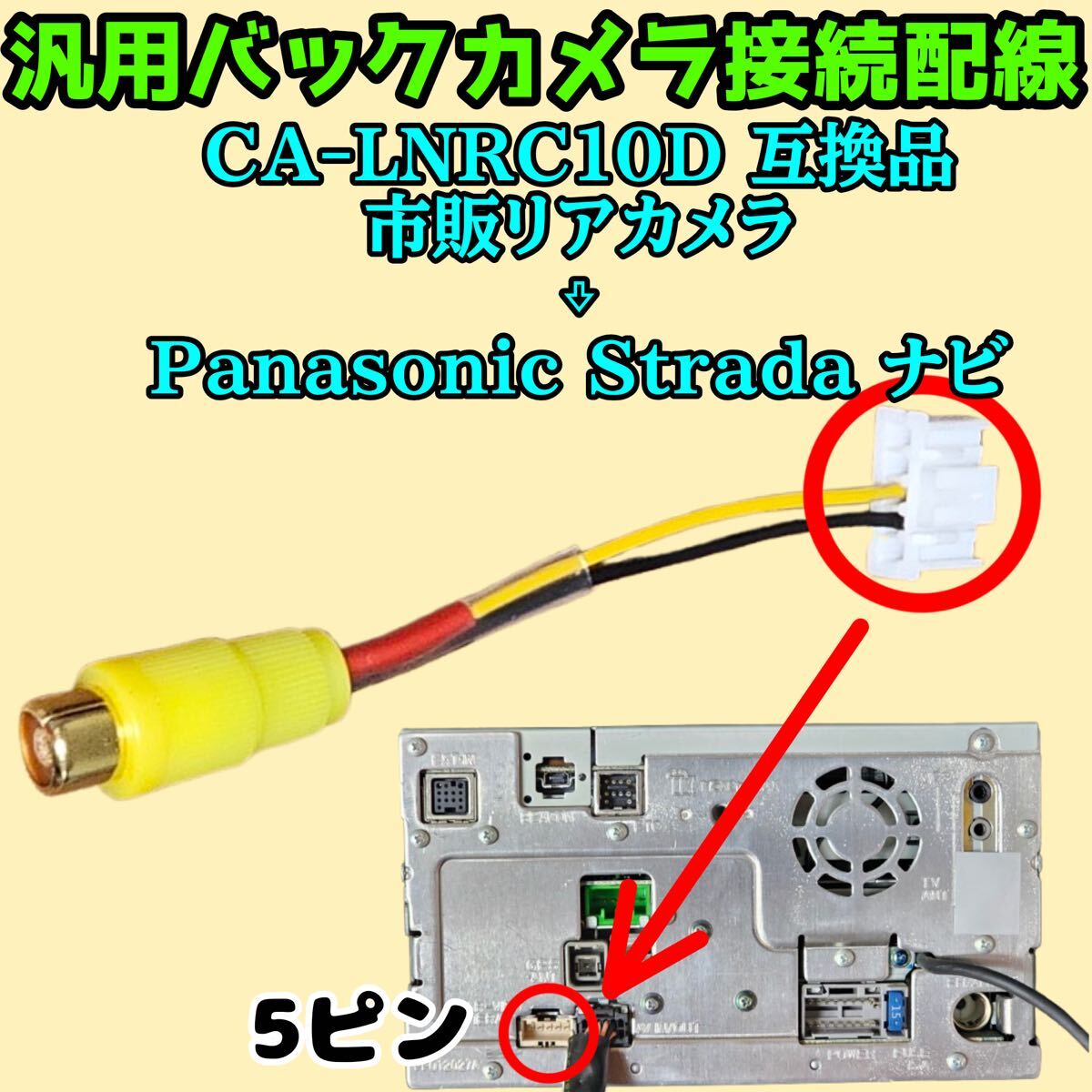 Panasonic Strada ナビ 汎用バックカメラ 5P 5ピン RCA接続 CA-LNRC10D 互換_画像1
