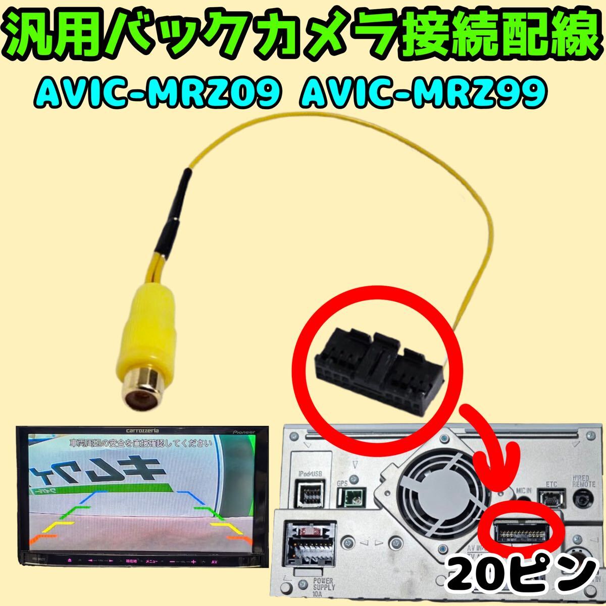 carrozzeria カロッツェリア パイオニア 楽ナビ 20P 汎用バックカメラ接続配線 AVIC-MRZ99 AVIC-MRZ09 AVIC-MRZ09II バックカメラケーブル_画像1