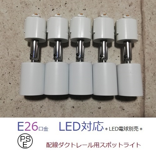 PSE 配線ダクトレール用 スポットライト 白 5個セット ダクトレール用 e26 ライティングレール用 照明器具 E26 TDS-E26W_画像1