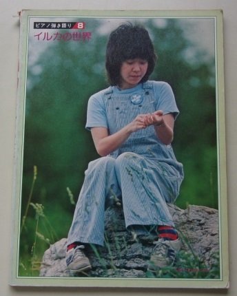 ピアノ弾き語り イルカの世界 8 イルカ/楽譜 集 昭和レトロ フォークソング_画像1