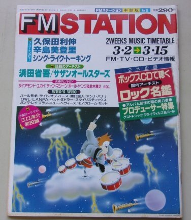 FM STATION ステーション 平成4年3月2.15日号No.6 久保田利伸/辛島美登里/シングライクトーキング/浜田省吾_画像1