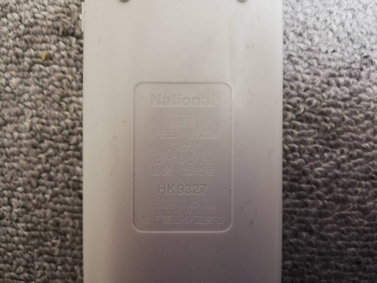 ナショナル HK9327 シーリングライト用リモコン/照明用リモコン　中古品_画像3