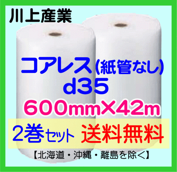 【川上産業 直送 2巻set 送料無料】d35 コアレスプチ 600mm×42m エアークッション エアパッキン プチプチ エアキャップ 気泡緩衝材_画像1