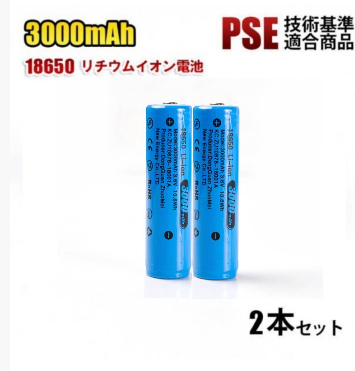 【2本セット】18650 リチウムイオン電池 バッテリー 高容量 3000mAh 3.6V PSE認証 送料無料_画像1