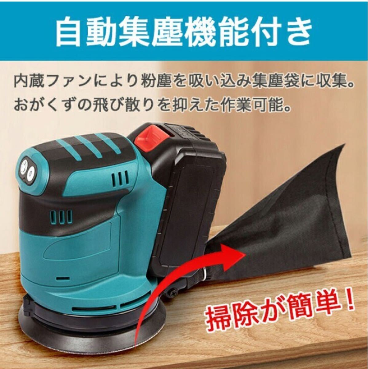 電動サンダー 電動ヤスリ コードレス マキタ互換 18V 14.4V バッテリー 充電式 電動工具 ランダム 集塵 研磨 DIY 木材 作業 マジック式_画像3