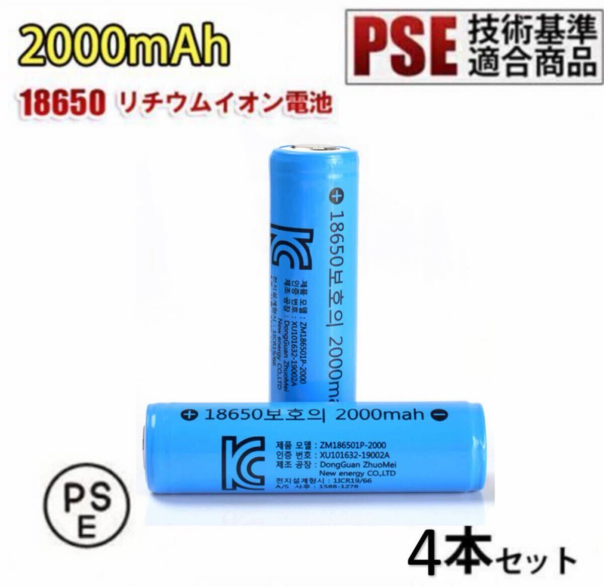 [4 шт. комплект ]18650 lithium ион батарейка аккумулятор Flat верх высота емкость 2000mAh 3.7V PSE засвидетельствование бесплатная доставка 