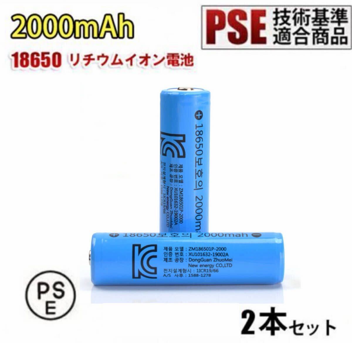 [2 шт. комплект ]18650 lithium ион батарейка аккумулятор высота емкость 2000mAh 3.7V PSE засвидетельствование бесплатная доставка 