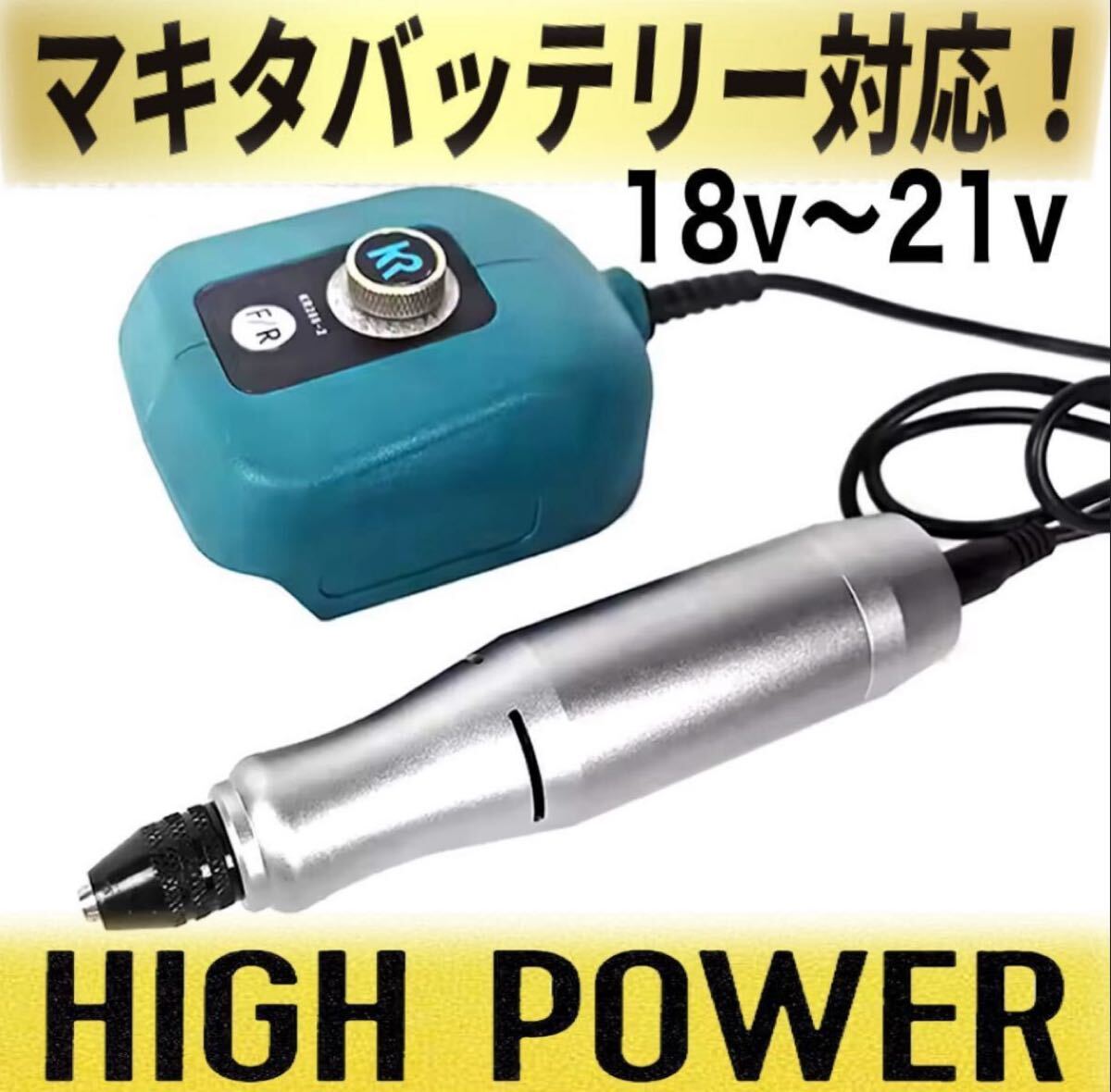 送料無料 電動ミニリューター ミニローター マキタバッテリー対応・無負荷速度最大18000r/ ミニルーター40ワット 回転数調整可能_画像1