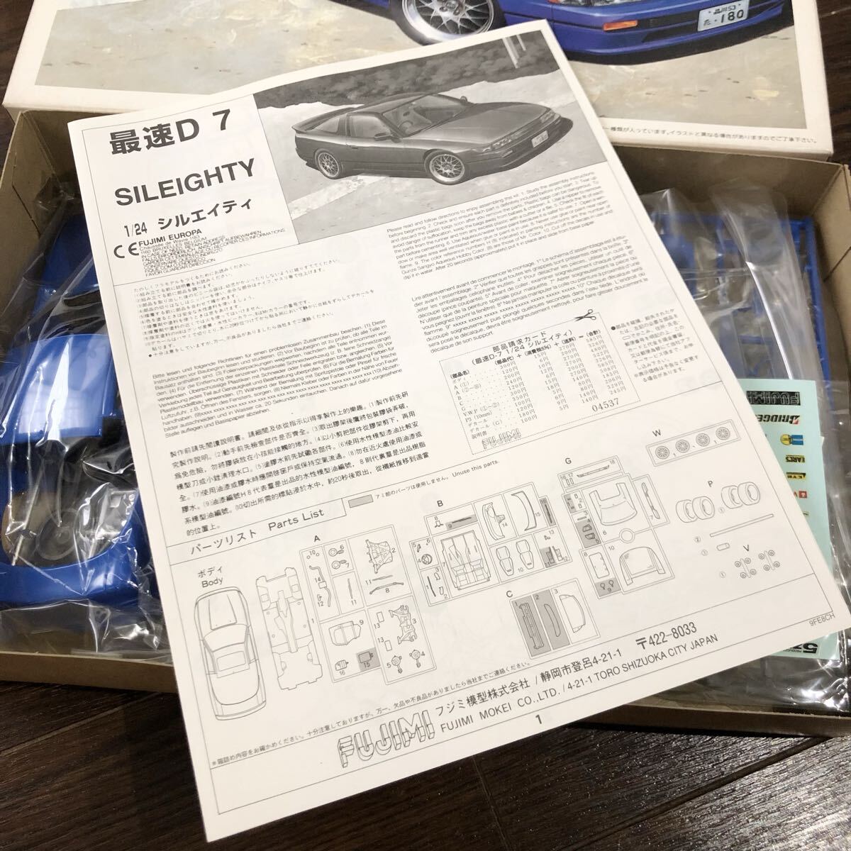 フジミ 1/24 日産 シルエイティ 最速DシリーズNo.7 未組立 プラモデル_画像3