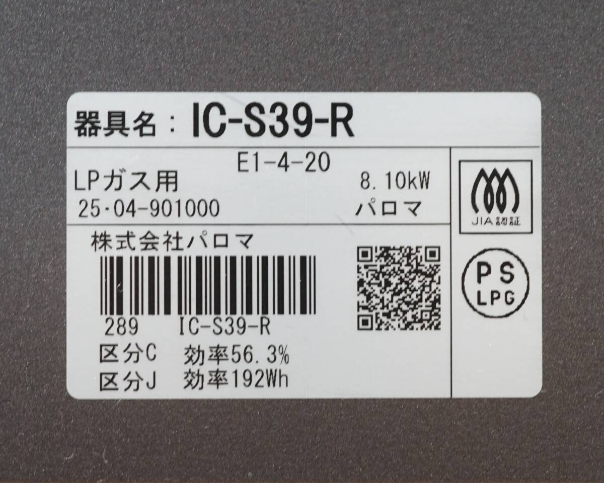 前ダ：【パロマ】ガステーブル IC-S39-R 2025年 LPガス プロパンガス 右強火力 水なし片面焼き フラットトップ構造 ★送料無料★_画像10