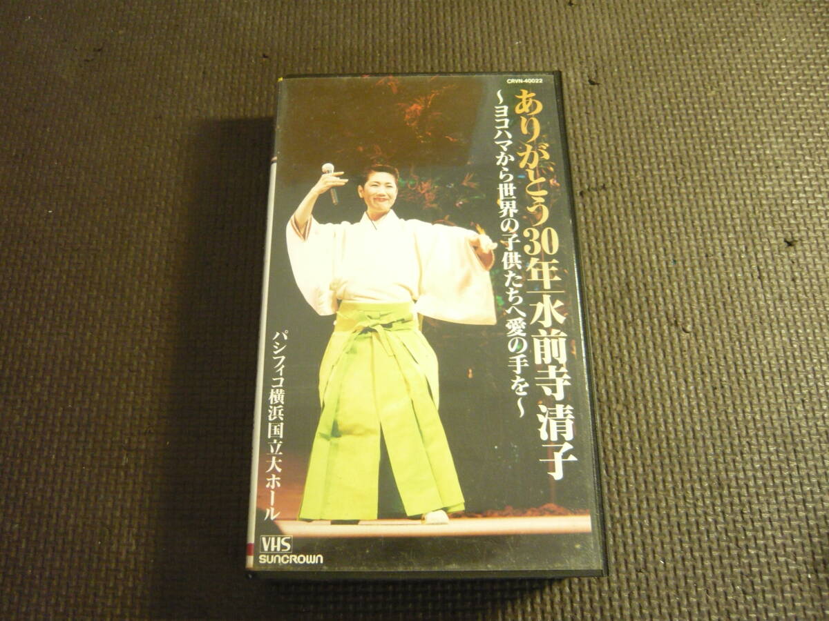 ユ）VHS《見本品　ありがとう30年/水前寺清子～ヨコハマから世界の子供たちへ愛の手を～》中古_画像1