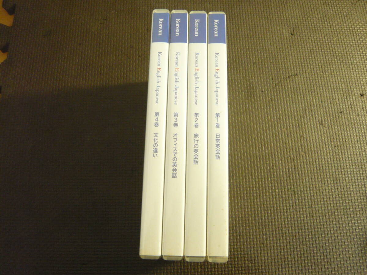 ユ　CD4枚セット☆Korean　Korean English Japanese　第１巻～第４巻☆中古_画像4