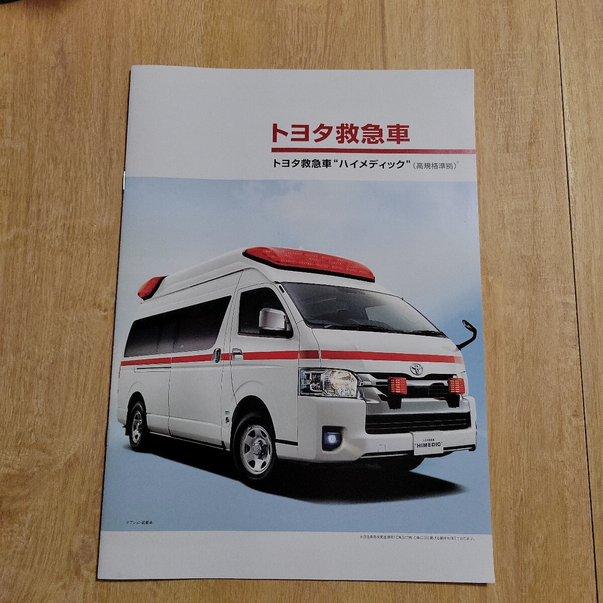トヨタ救急車 ハイメディック カタログ_画像1