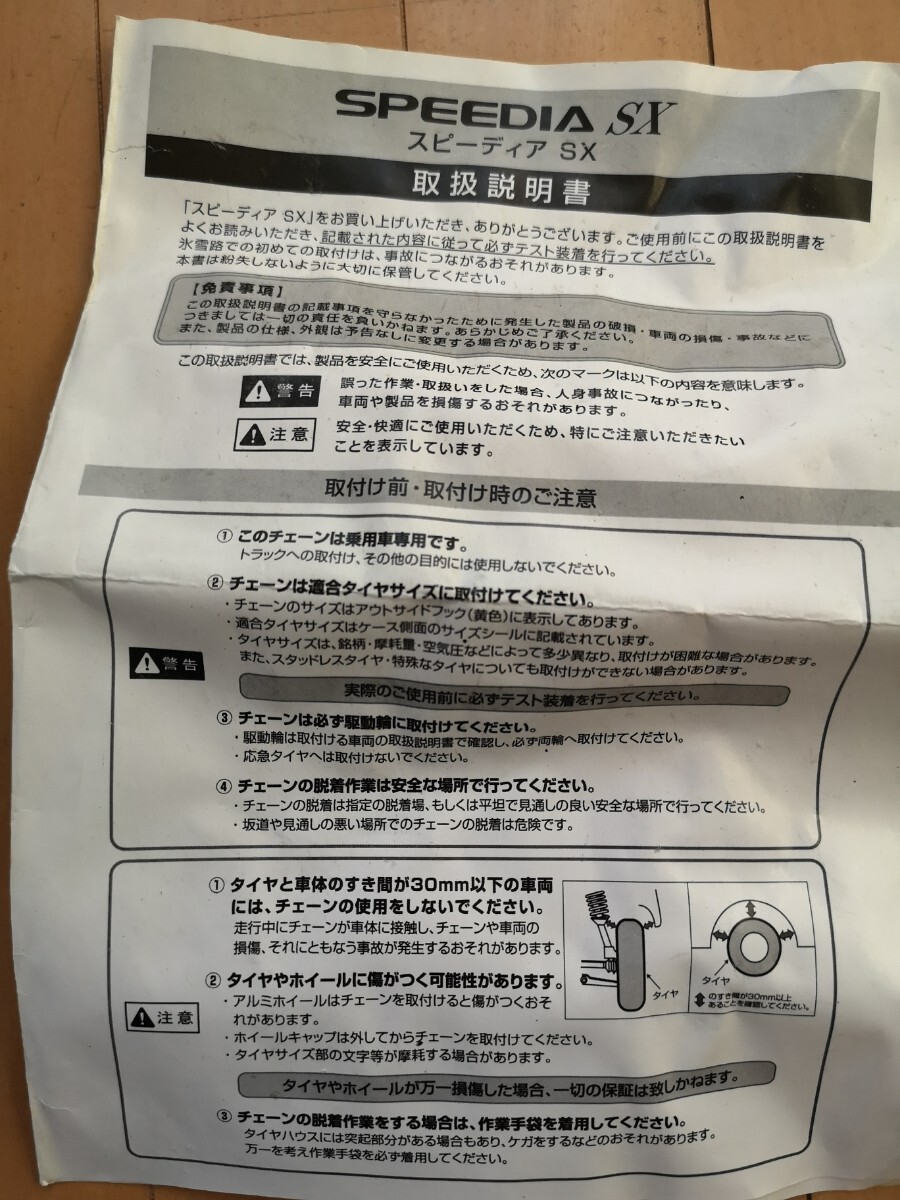 未使用品 タイヤチェーン SPEEDIA SX-110_画像5