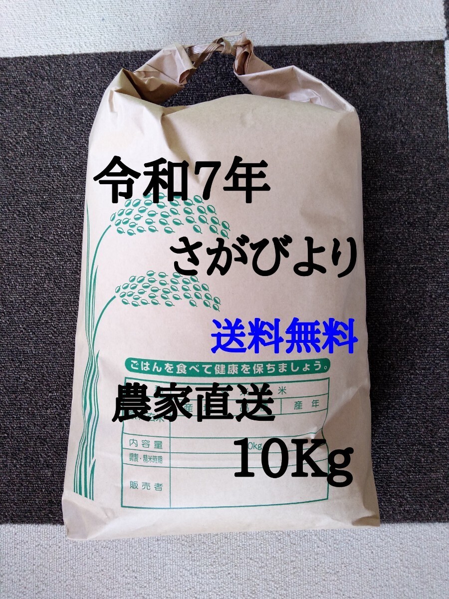 ☆令和7年　佐賀県産　さがびより　10Kg　農家直送　送料無料☆