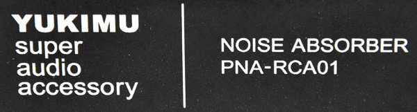 ★極美品！YUKIMU ユキム PNA-RCA01 Noise Absorber ノイズアブソーバー 元箱付！★_画像9