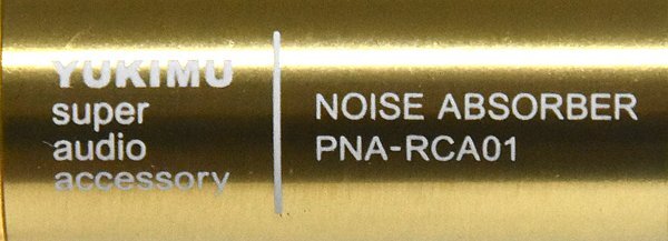 ★極美品！YUKIMU ユキム PNA-RCA01 Noise Absorber ノイズアブソーバー 元箱付！★_画像8