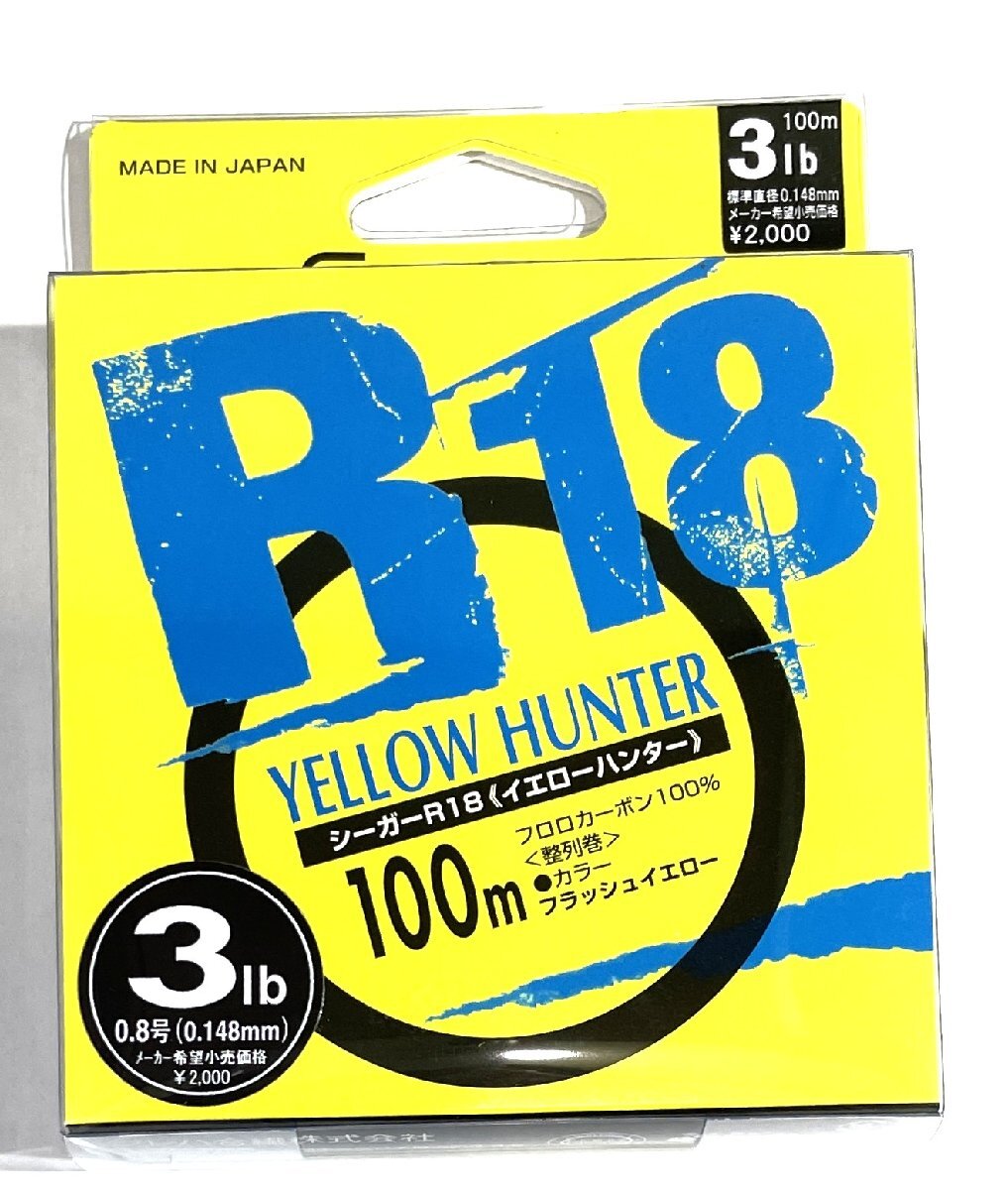 クレハ シーガー R18 イエローハンター 3LB 100m フロロイエロー_画像1