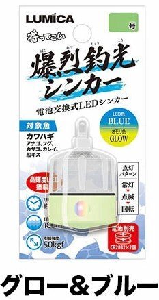 ルミカ 爆烈釣光シンカー 30号 集魚シンカー 高輝度LED搭載 船カワハギ 五目釣り グロー/ブルー_画像1